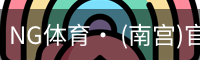 NG体育· (南宫)官方网站-NANGONGSPORTS